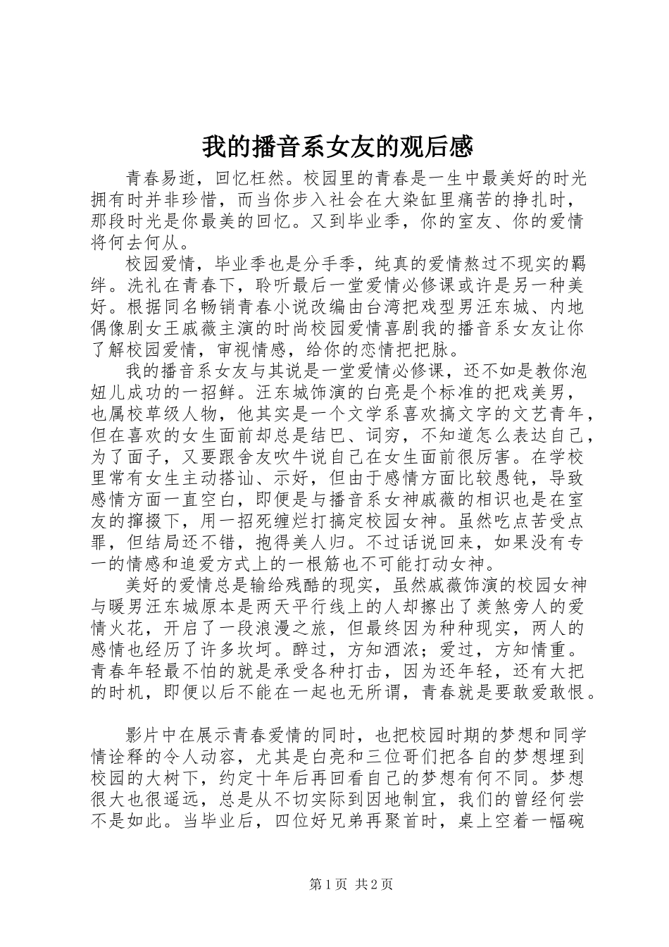 2023年《我的播音系女友》的观后感新编.docx_第1页