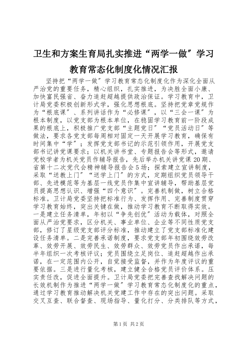 2023年卫生和计划生育局扎实推进“两学一做”学习教育常态化制度化情况汇报.docx_第1页