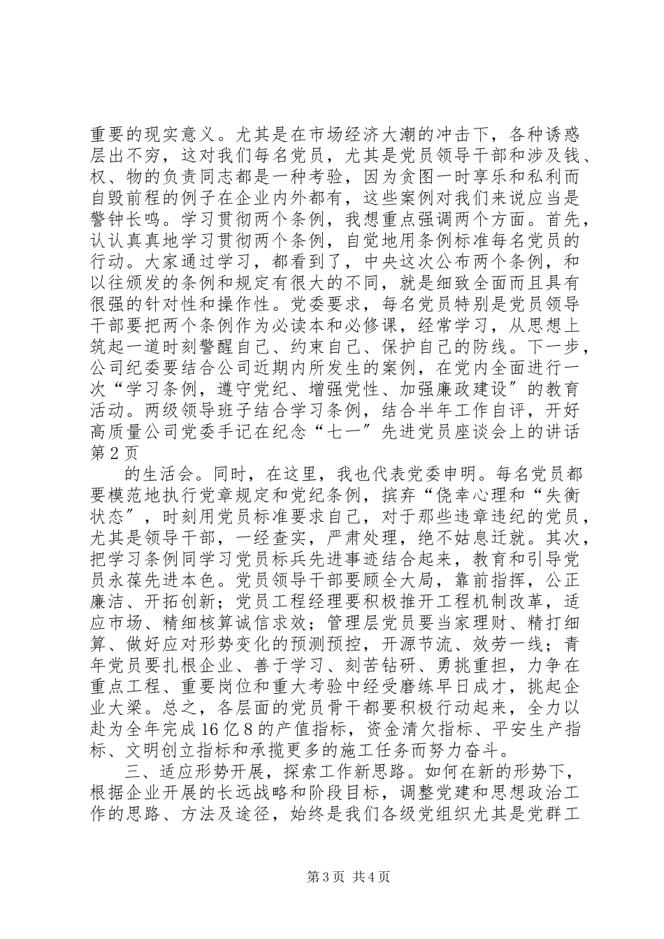 2023年公司党委手记在纪念“七一”先进党员座谈会上的致辞.docx_第3页