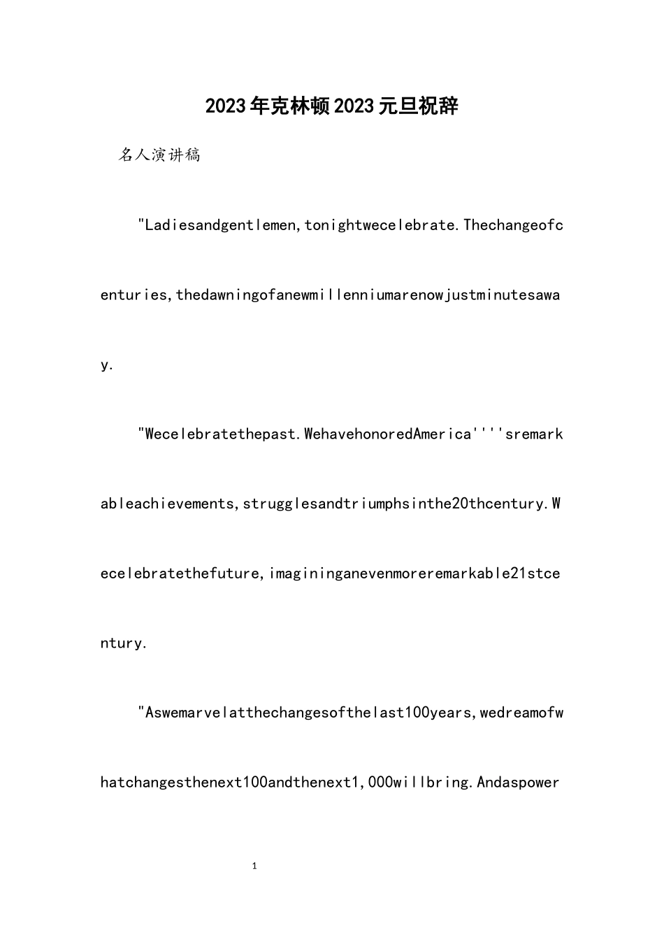 2023年克林顿2023元旦祝辞.docx_第1页