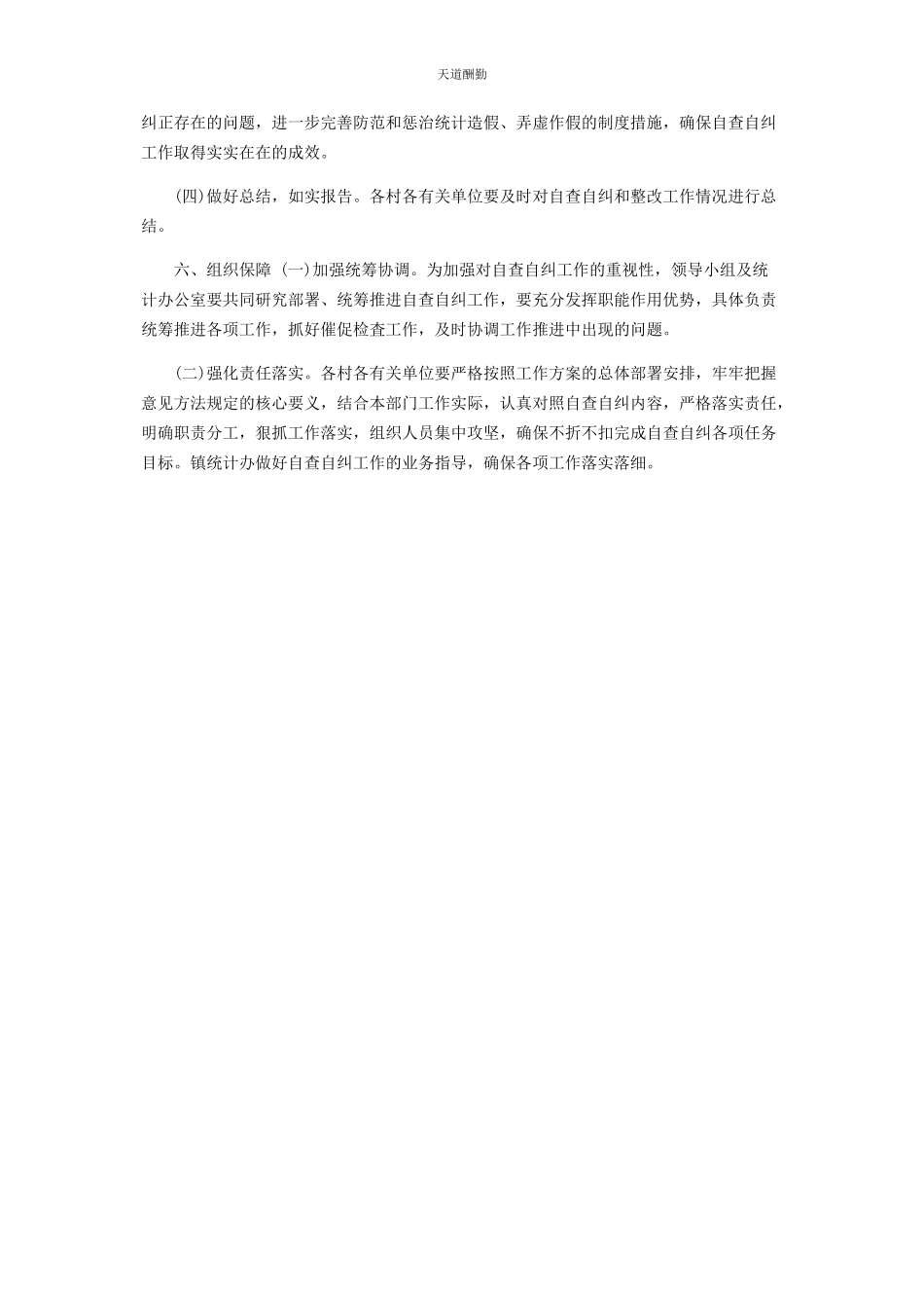 2023年xx镇开展防范和惩治统计造假弄虚作假自查自纠实施方案.docx_第3页