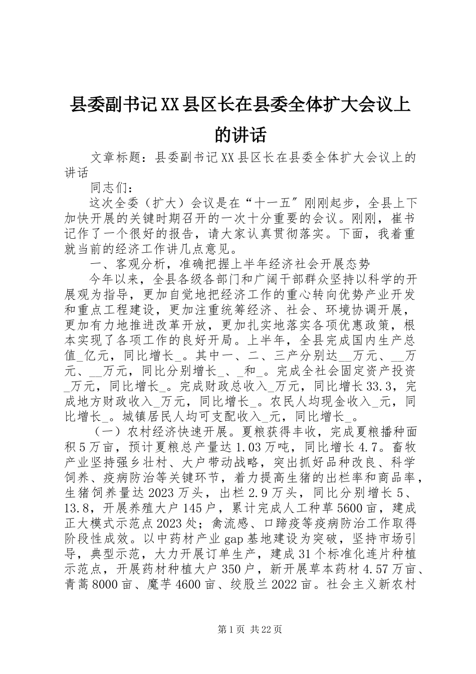 2023年县委副书记XX县区长在县委全体扩大会议上的致辞.docx_第1页