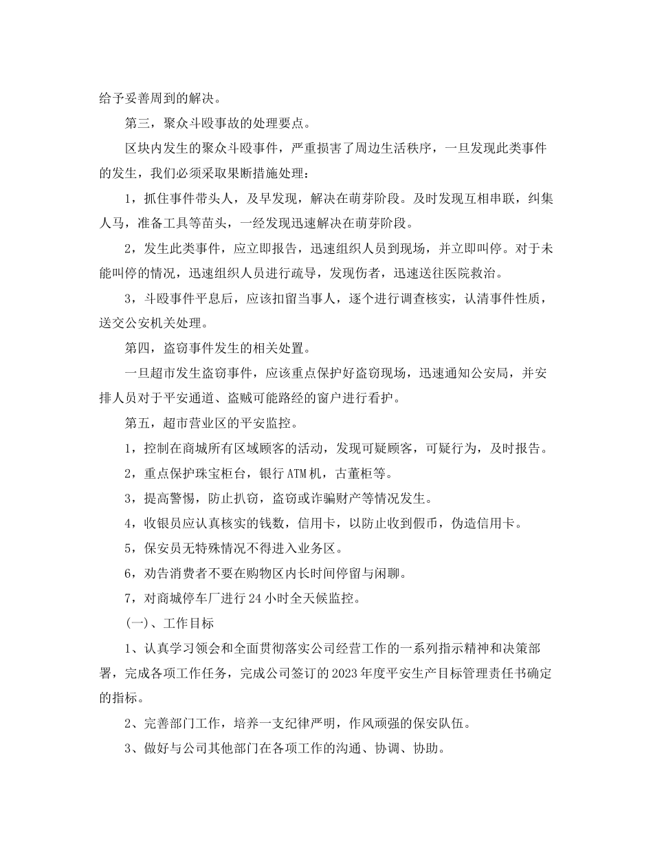 2023年商场保安领班的个人工作计划.docx_第2页