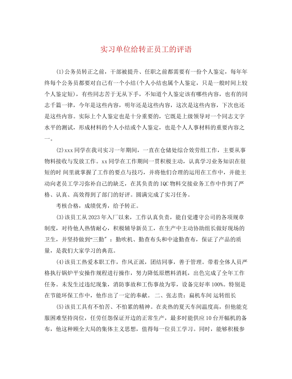 2023年实习单位给转正员工的评语.docx_第1页
