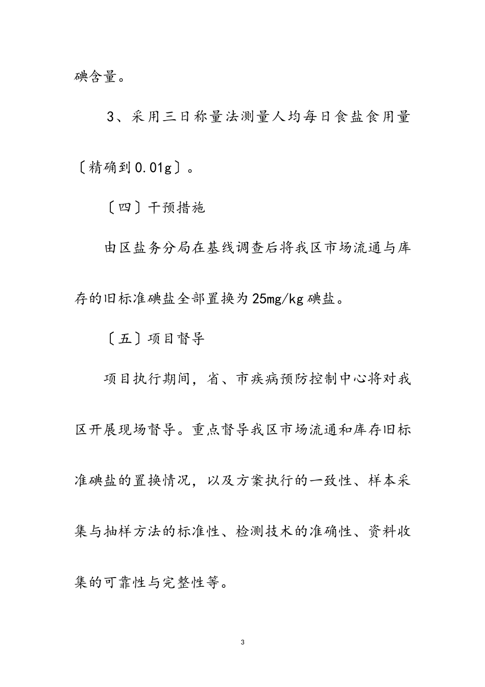 2023年盐务局碘盐试点通告范文.doc_第3页