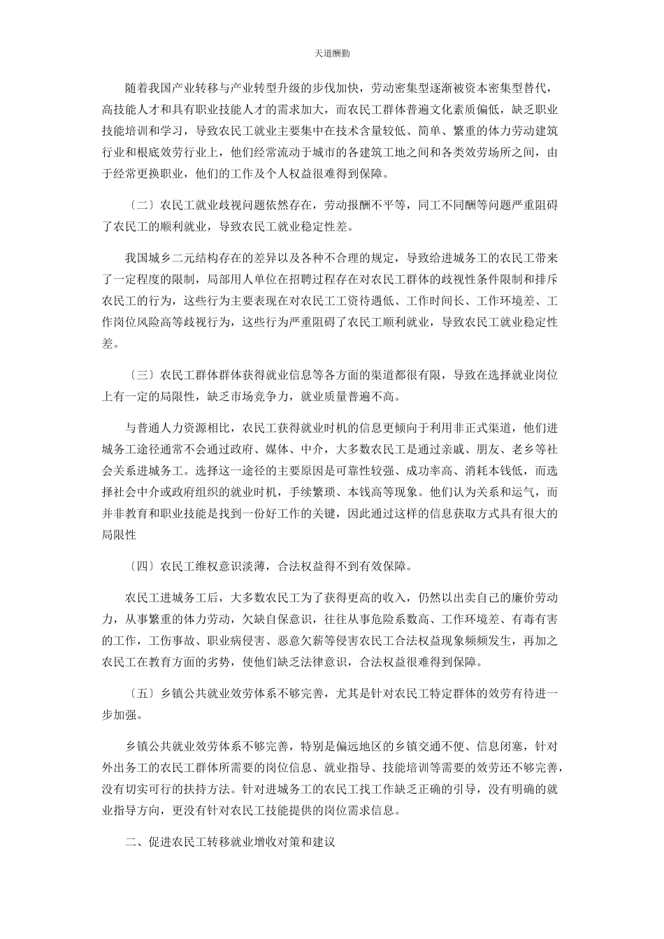 2023年对我县促进和保障农民工稳定就业增收工作中存在困难问题及对策建议.docx_第2页