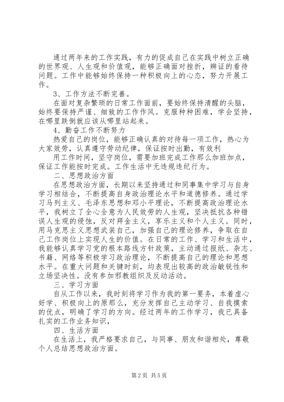 2023年个人政治思想小结.docx_第2页