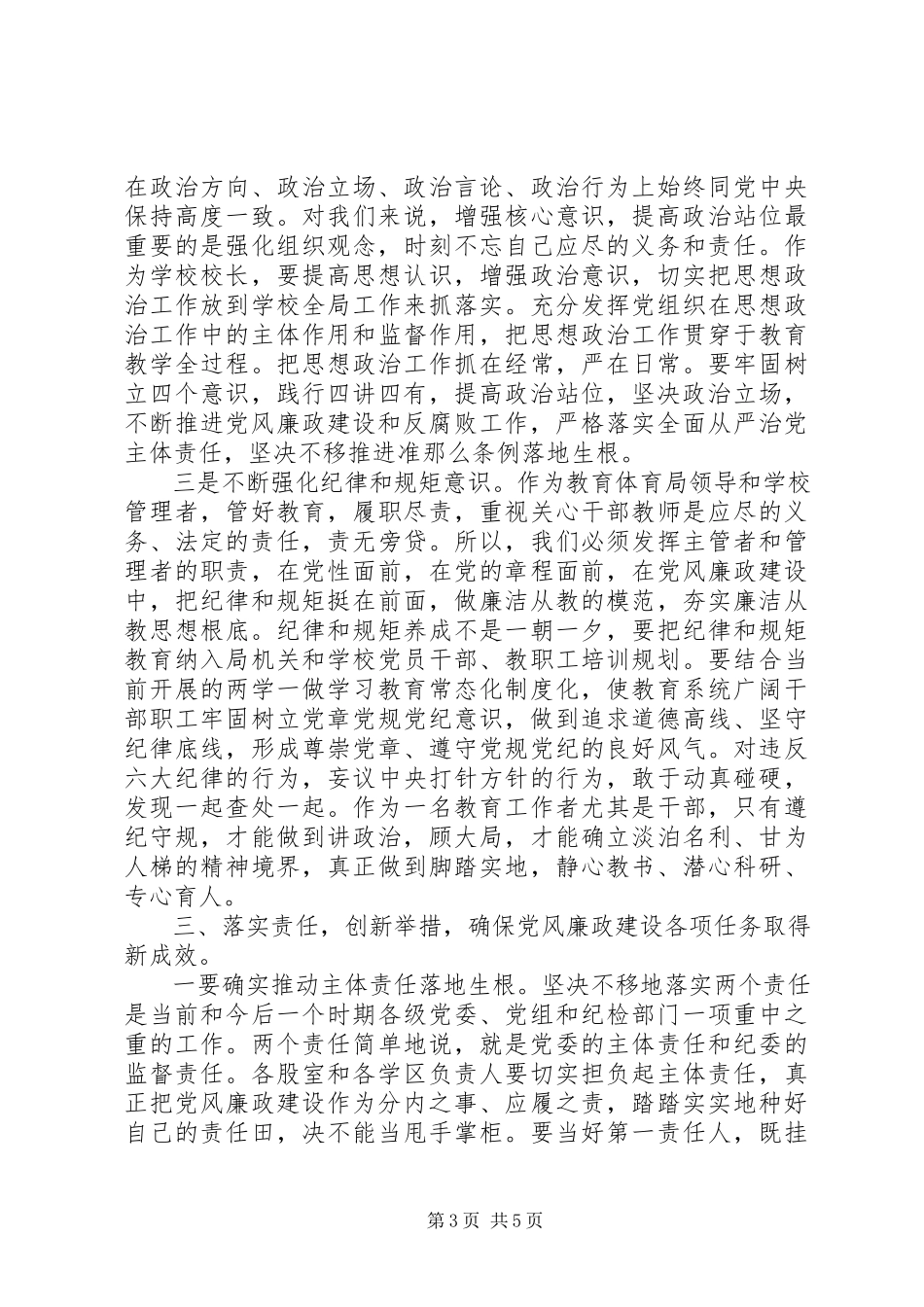 2023年分管副市长教育系统党风廉政在全县教育系统推进党风廉政建设工作会上的致辞.docx_第3页