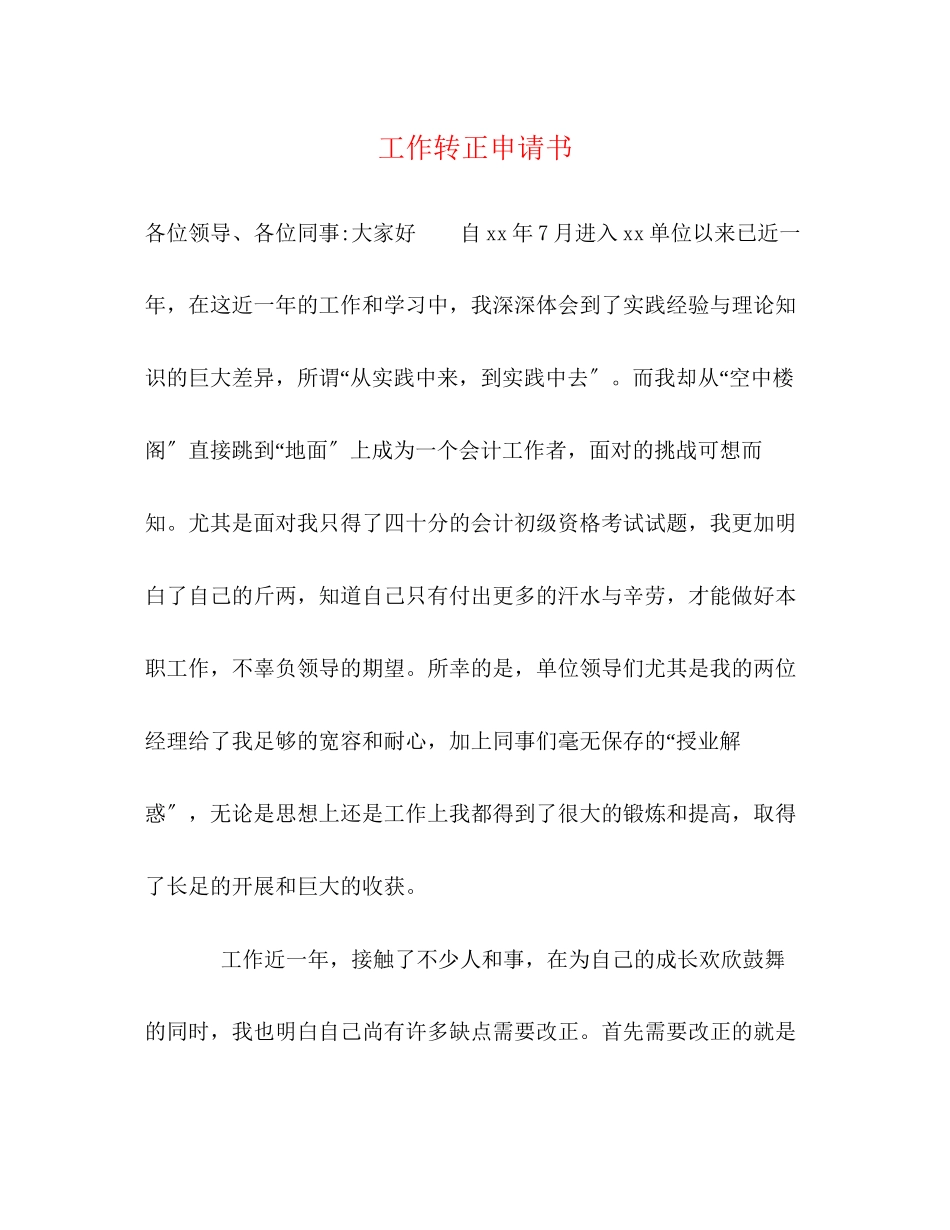 2023年工作转正申请书.docx_第1页