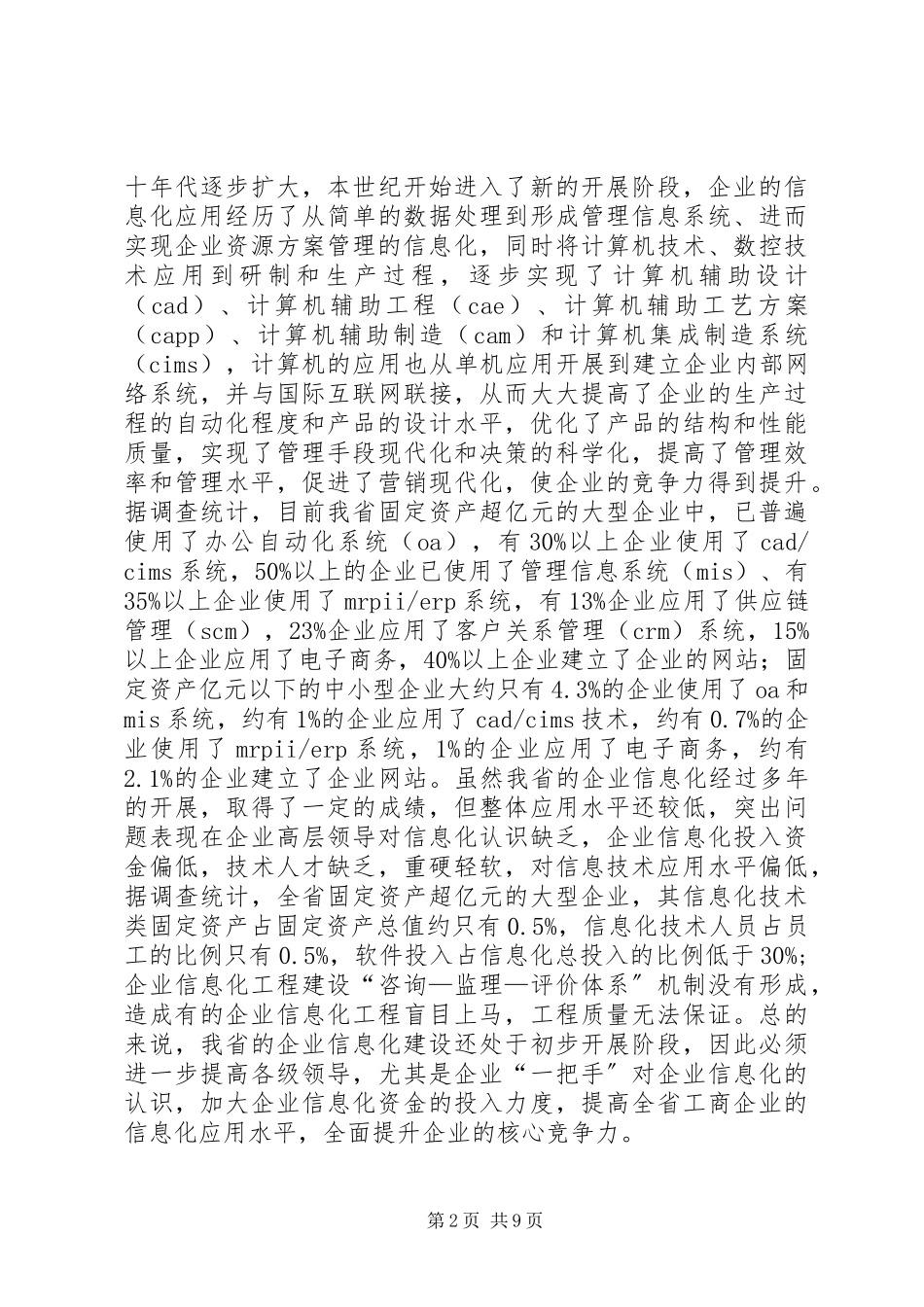 2023年XX省企业信息化总体规划.docx_第2页