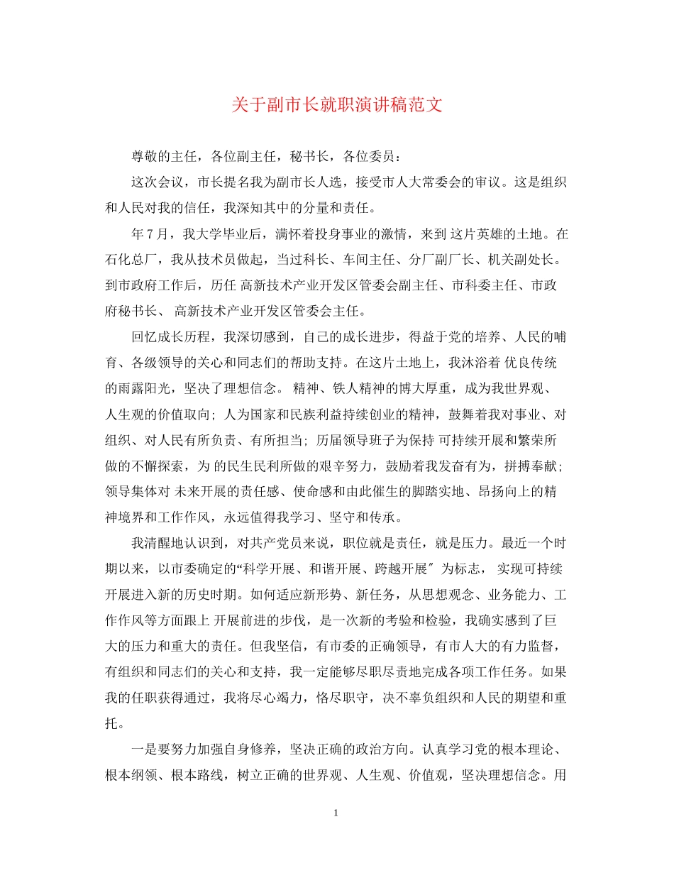 2023年副市长就职演讲稿范文.docx_第1页