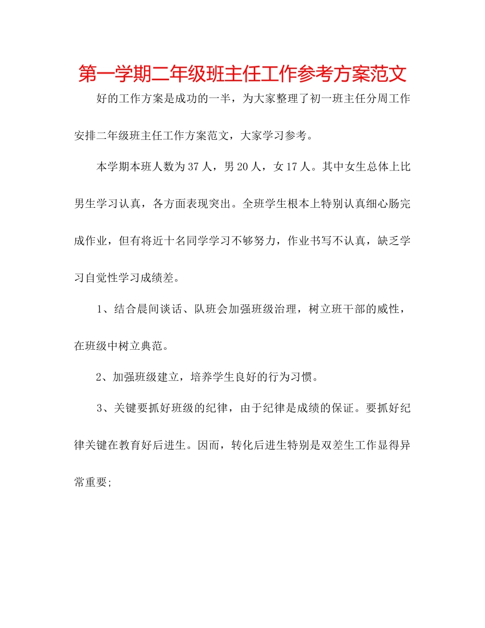 2023年第一学期二级班主任工作计划范文.docx_第1页