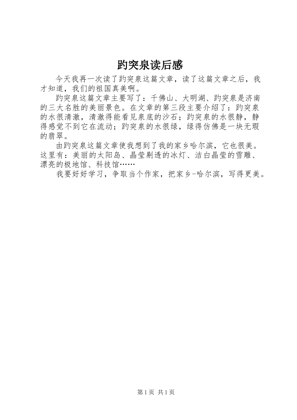 2023年《趵突泉》读后感.docx_第1页