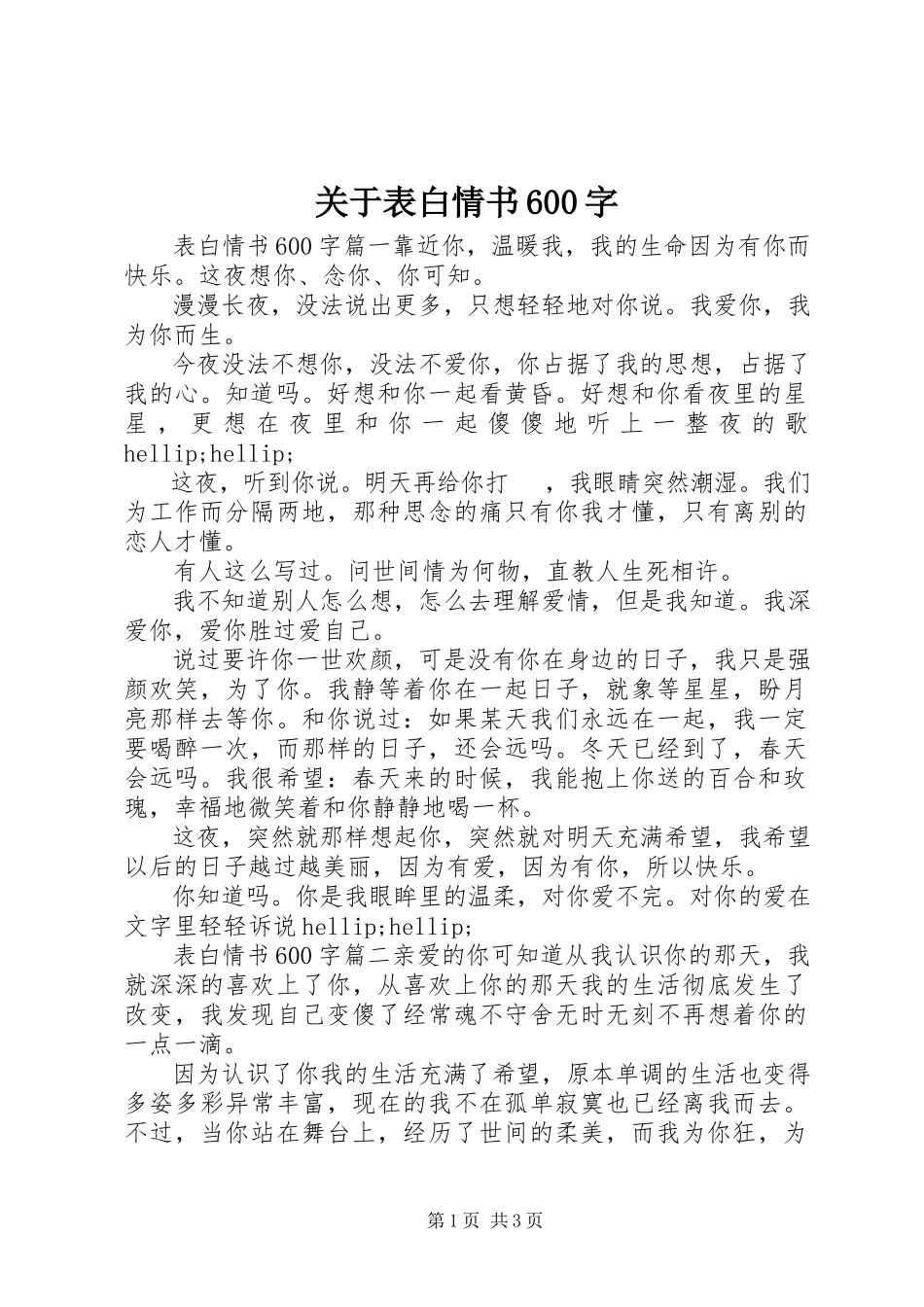 2023年表白情书600字.docx_第1页