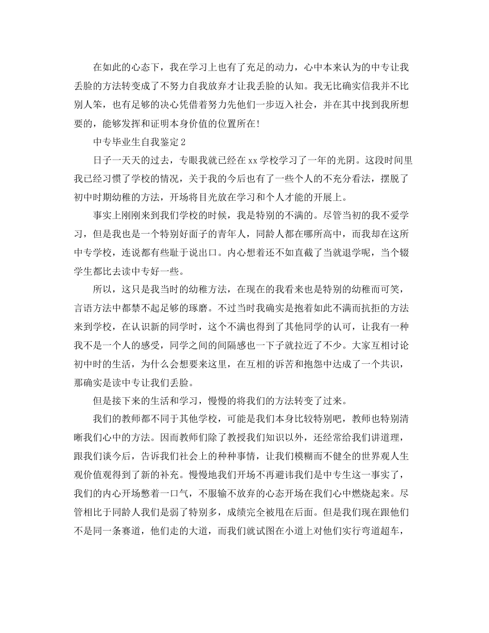 2023年五篇中专技校三毕业生自我鉴定范文.docx_第2页