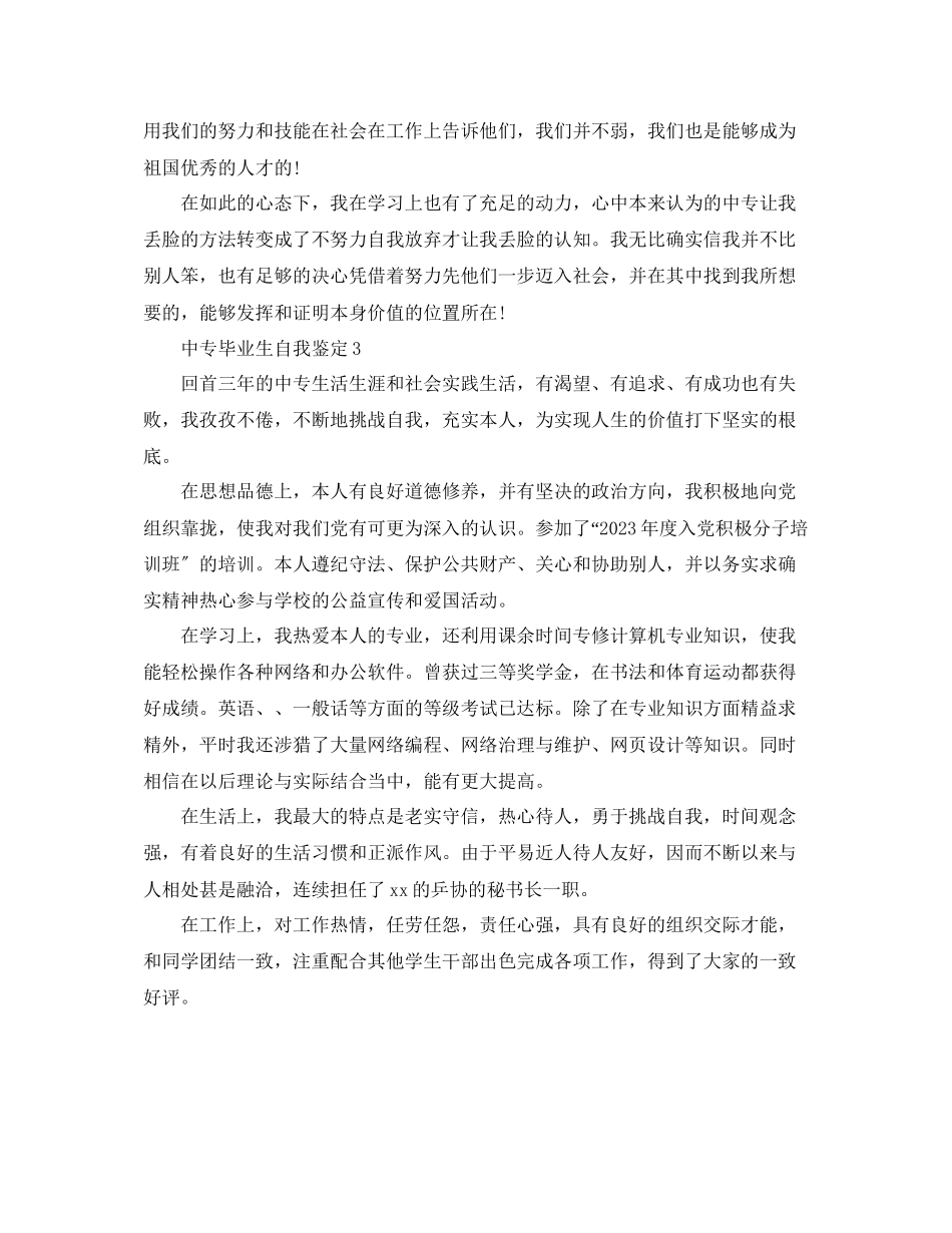 2023年五篇中专技校三毕业生自我鉴定范文.docx_第3页