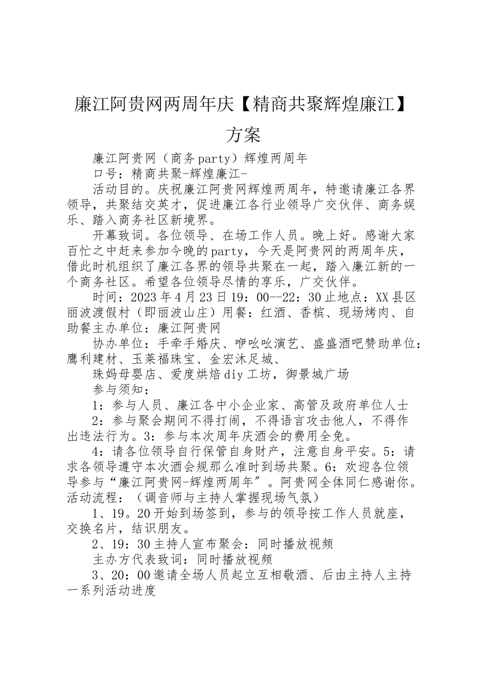 2023年廉江阿贵网两周年庆【精商共聚辉煌廉江】方案.doc_第1页