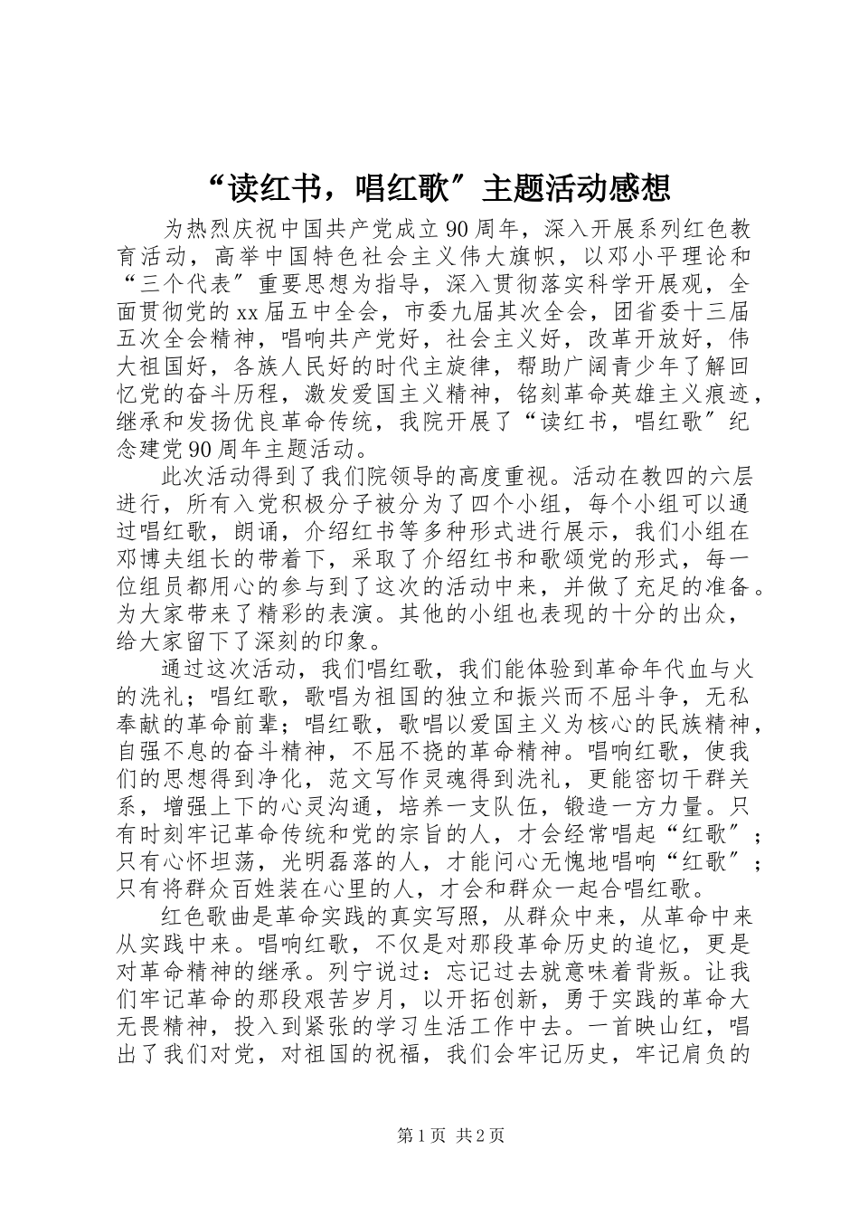 2023年读红书唱红歌主题活动感想.docx_第1页