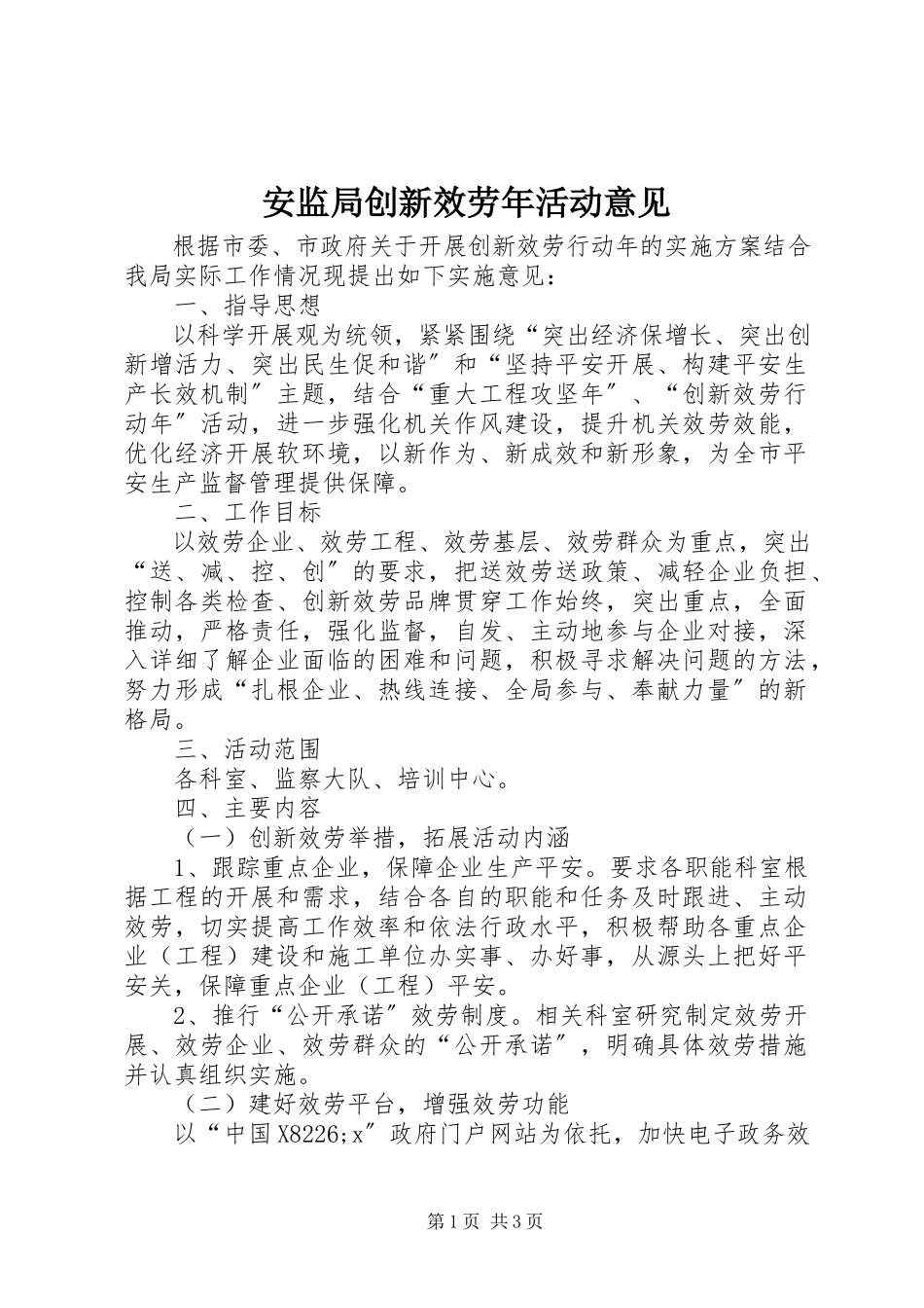 2023年安监局创新服务年活动意见新编.docx_第1页