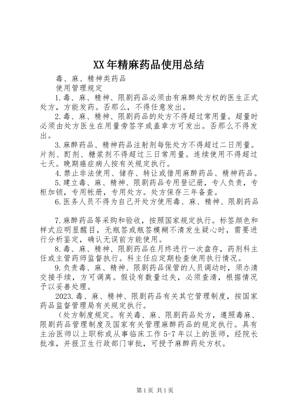 2023年精麻药品使用总结.docx_第1页