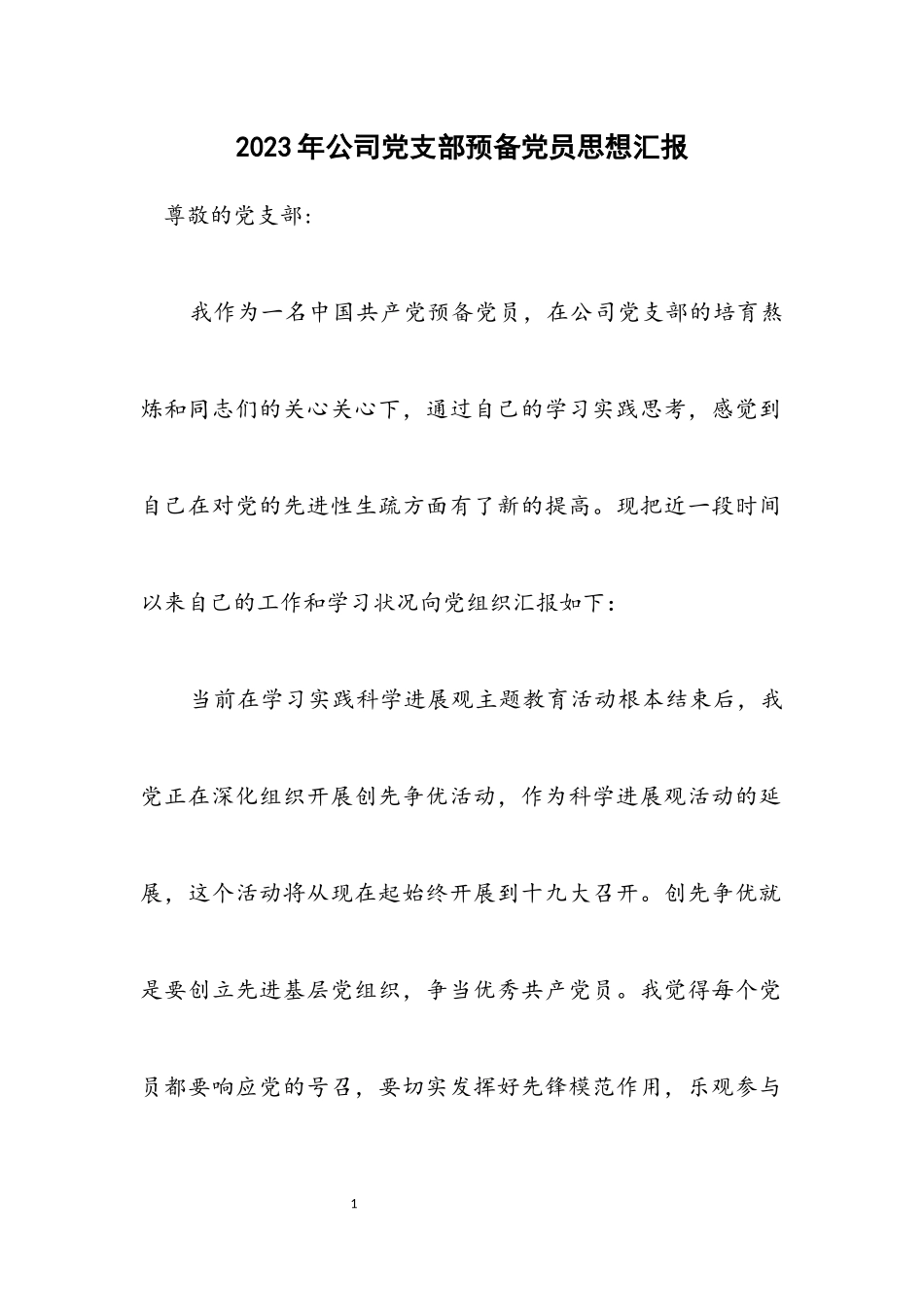 2023年公司党支部预备党员思想汇报.docx_第1页