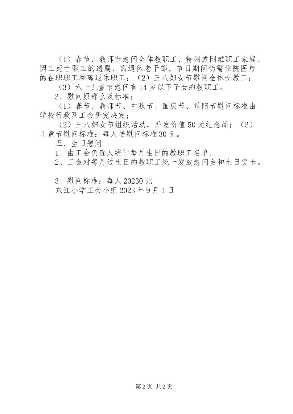 2023年教职工慰问制度[大全五篇.docx_第2页