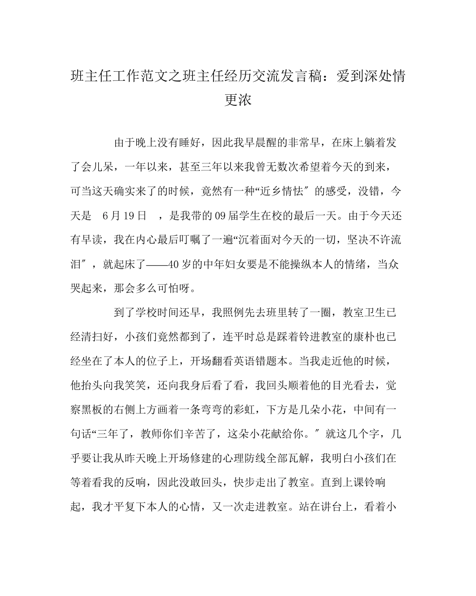 2023年班主任工作班主任经验交流发言稿爱到深处情更浓.docx_第1页