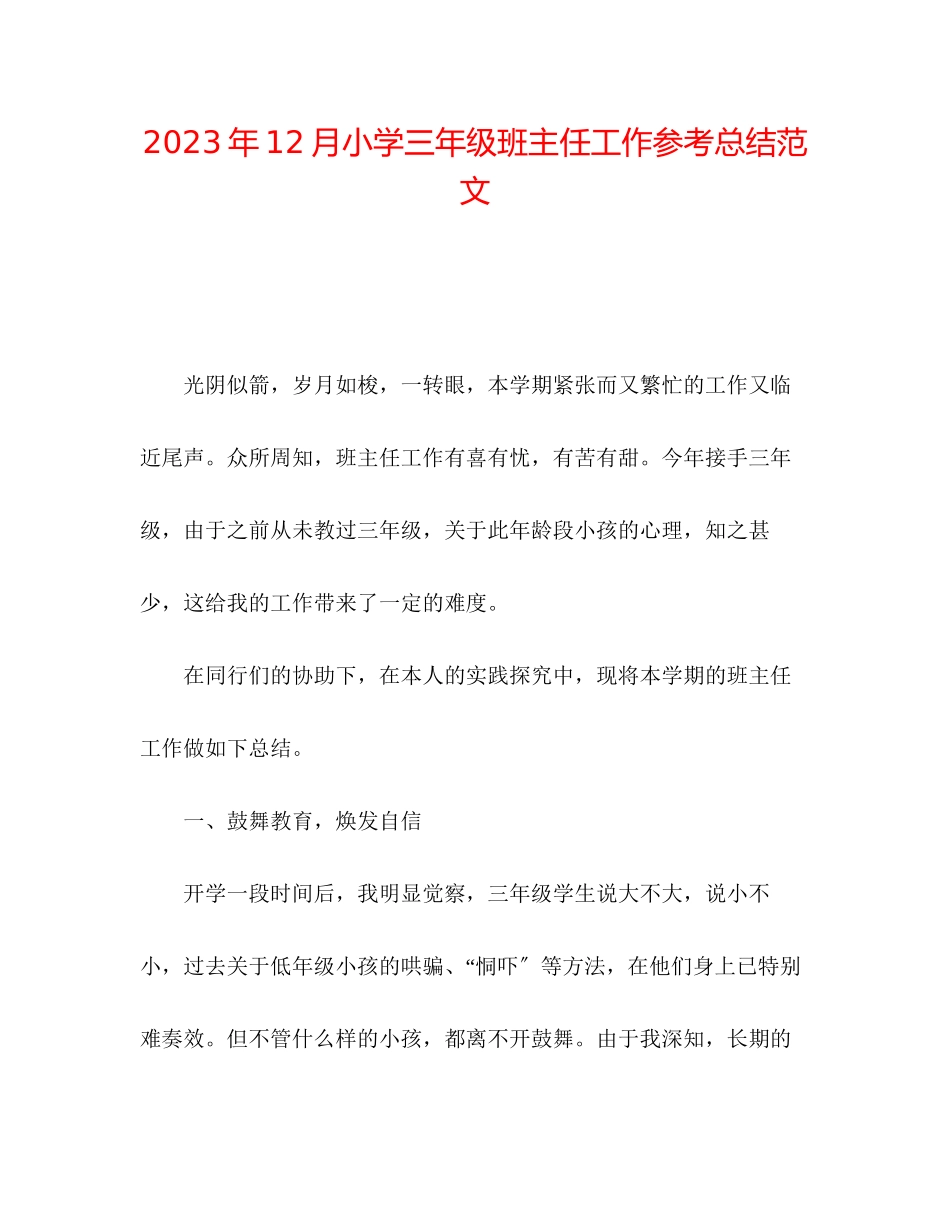 2023年12月小学三级班主任工作总结范文.docx_第1页