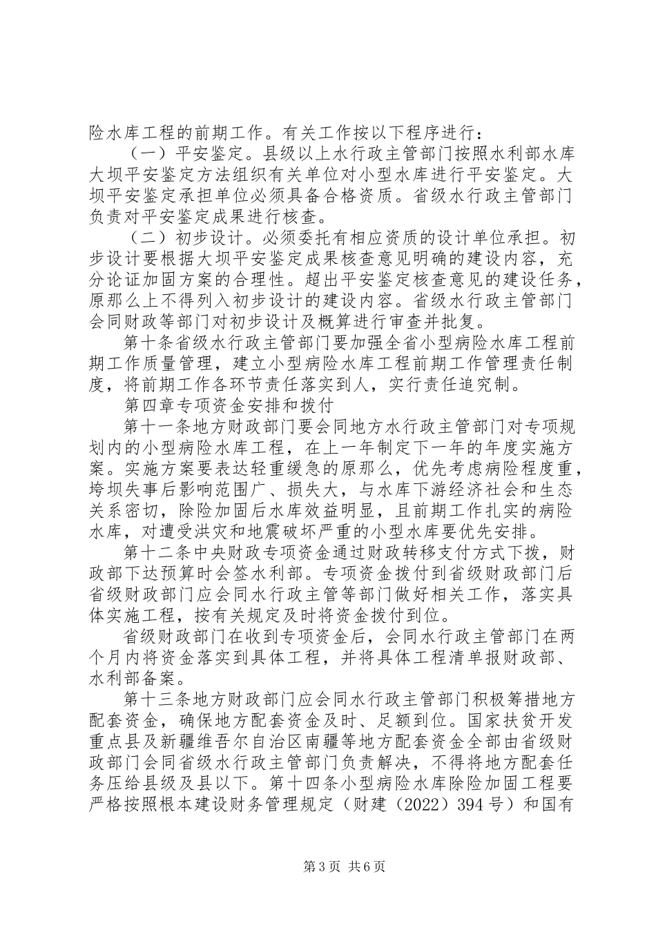 2023年XX县区重点小型病险水库除险加固工程实施情况汇报6新编.docx_第3页