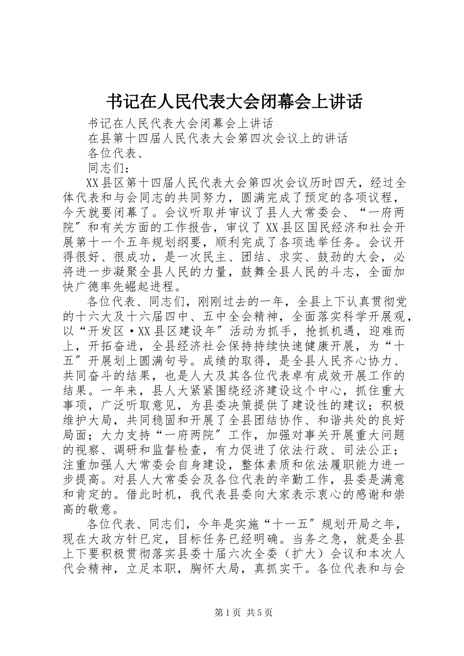 2023年书记在人民代表大会闭幕会上致辞.docx_第1页