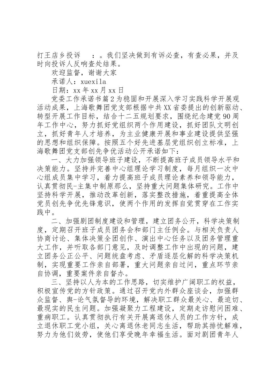 2023年党委工作承诺书.docx_第2页