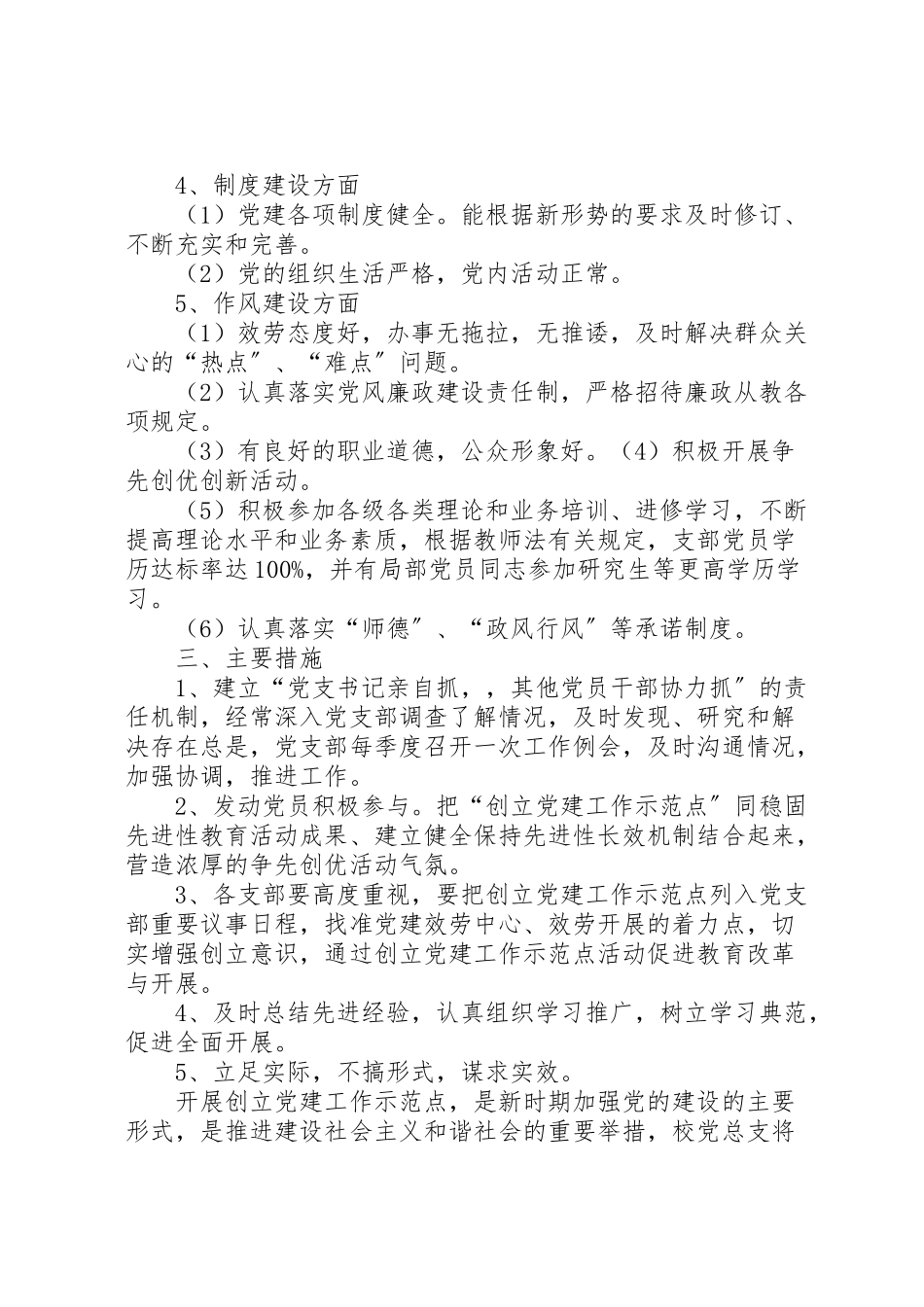 2023年小学开展创建党建工作示范点活动实施方案新编.doc_第2页