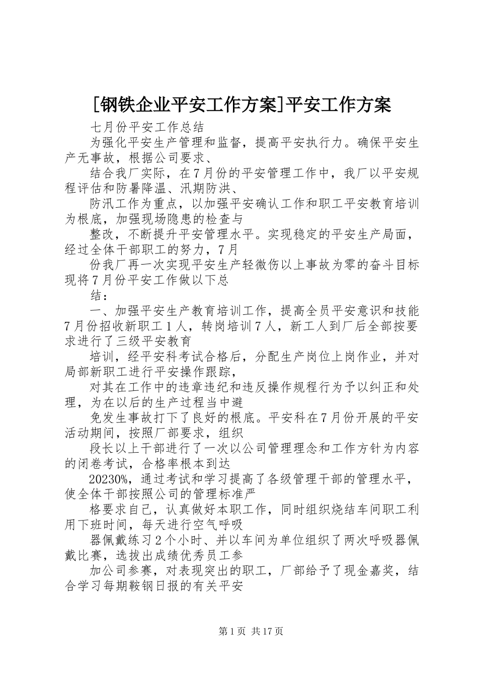 2023年钢铁企业安全工作计划安全工作计划新编.docx_第1页