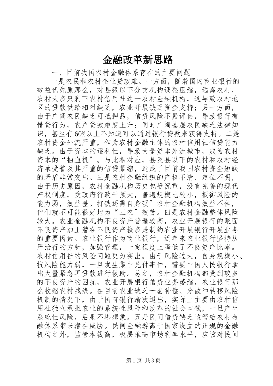 2023年金融改革新思路.docx_第1页