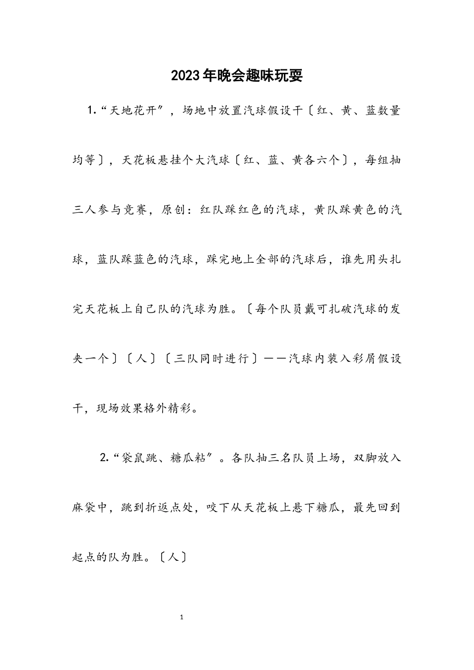 2023年晚会趣味游戏.docx_第1页