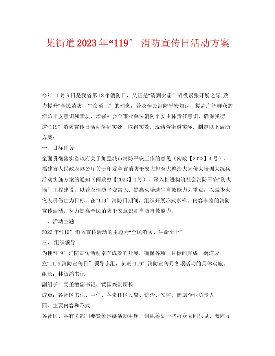 2023年《安全管理文档》之某街道年119消防宣传日活动方案.docx_第1页