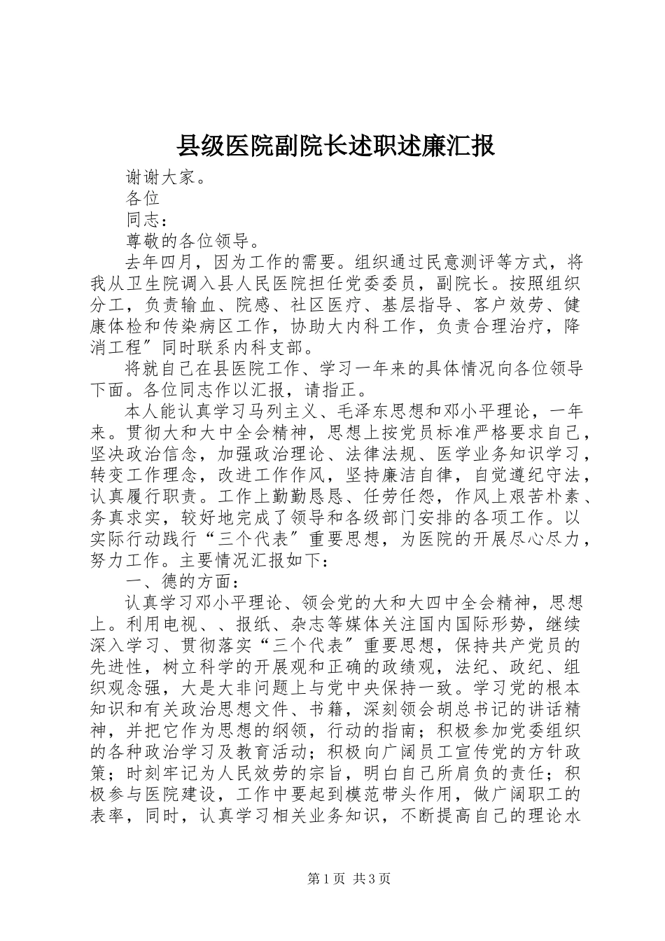 2023年县级医院副院长述职述廉汇报.docx_第1页