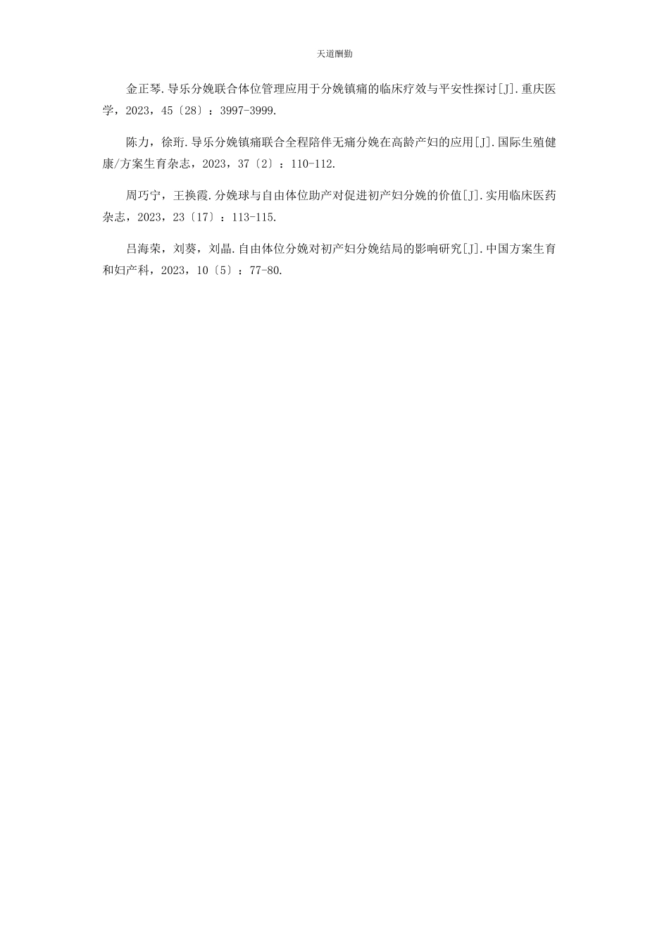 2023年导乐陪伴联合体位指导对初产妇分娩结局的影响.docx_第3页