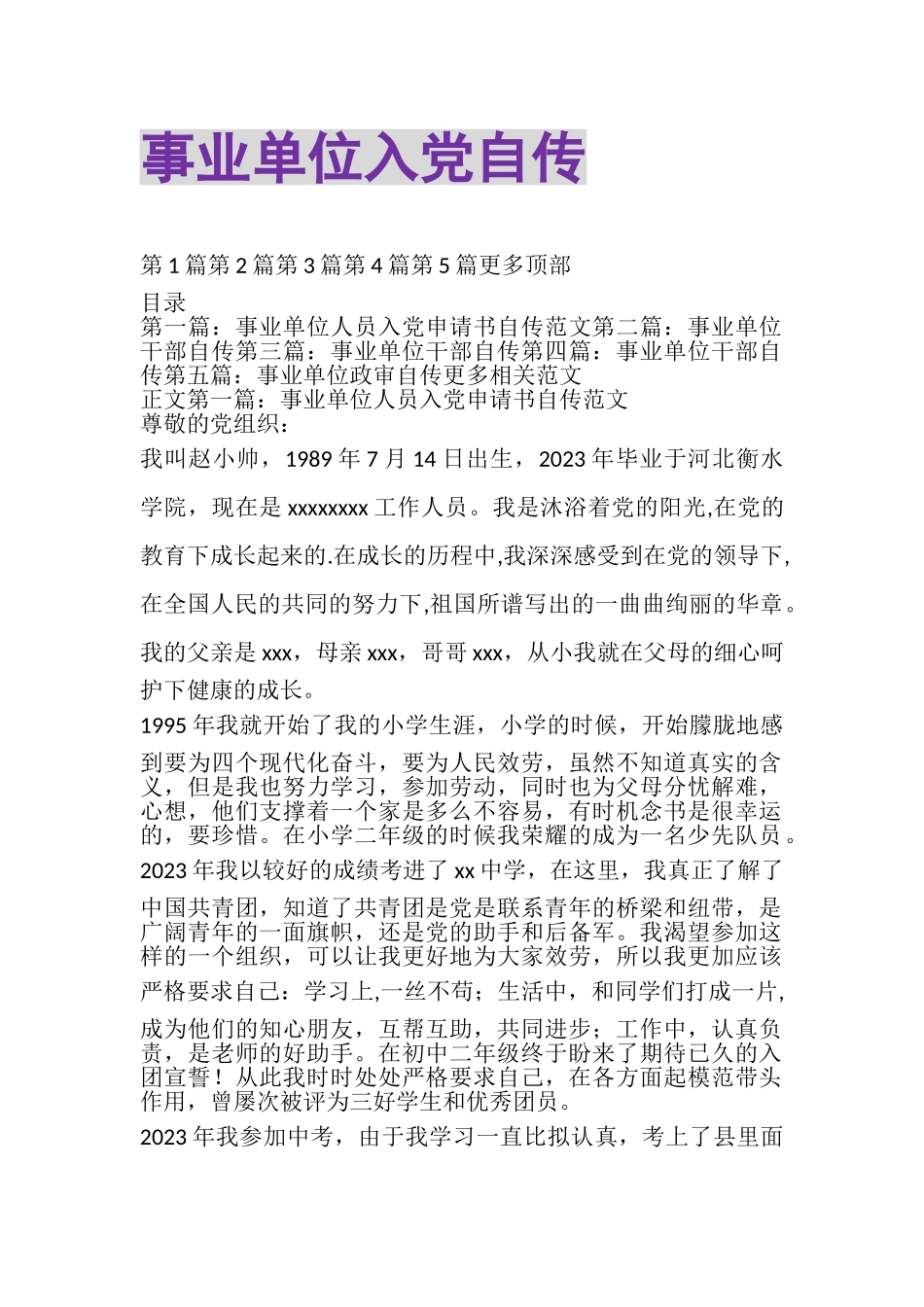 2023年事业单位入党自传.doc_第1页