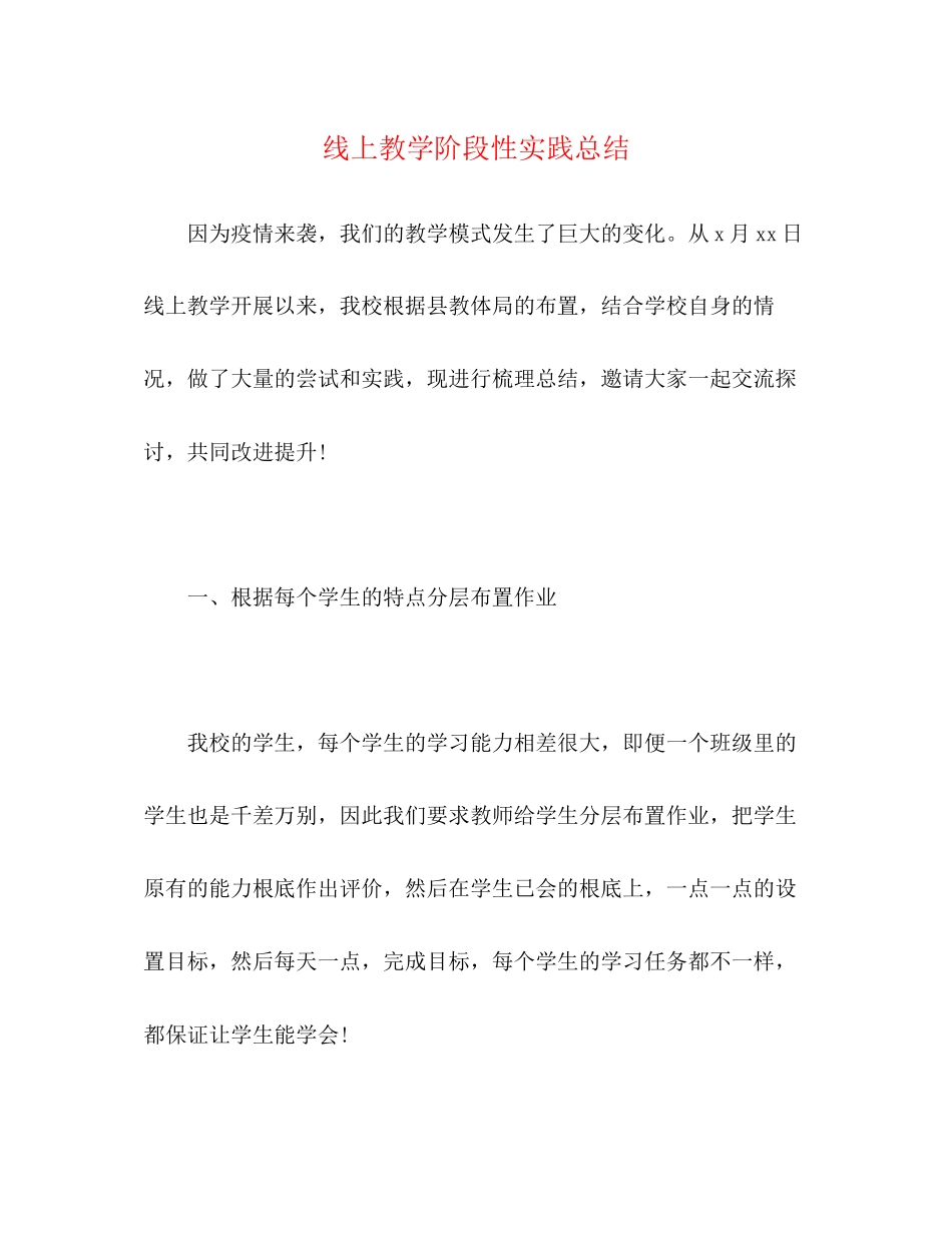 2023年线上教学阶段性实践总结.docx_第1页