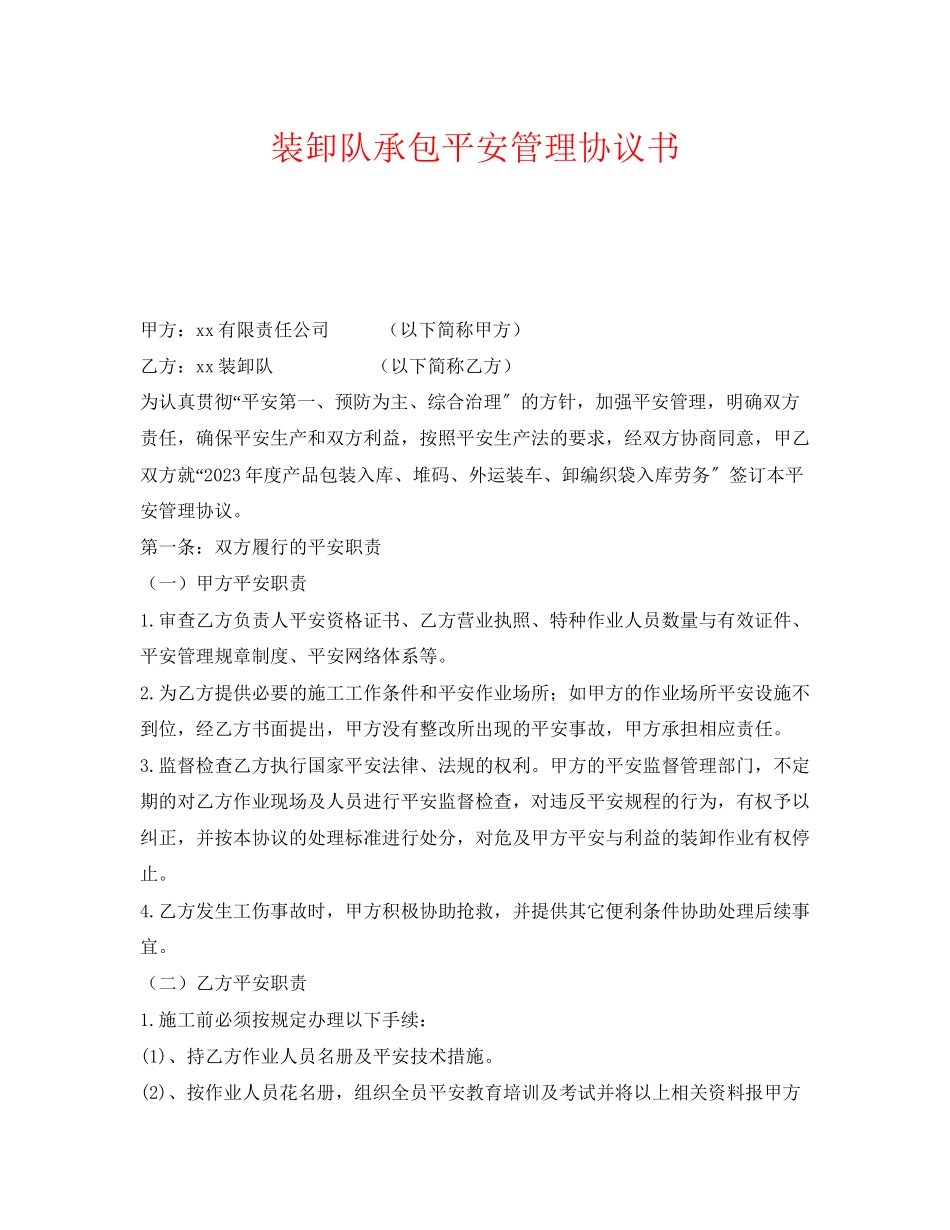 2023年《安全管理文档》之装卸队承包安全管理协议书.docx_第1页
