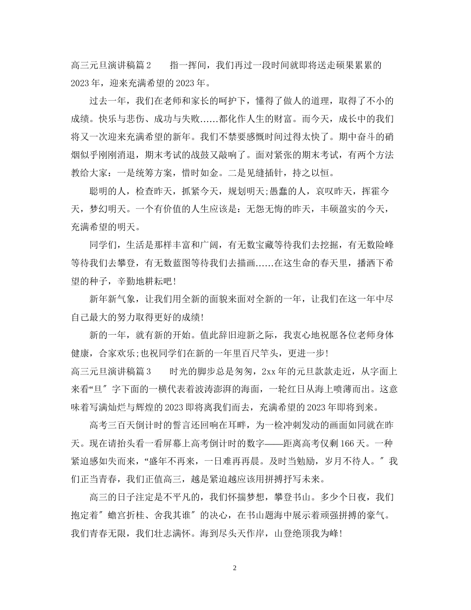 2023年高三元旦演讲稿.docx_第2页