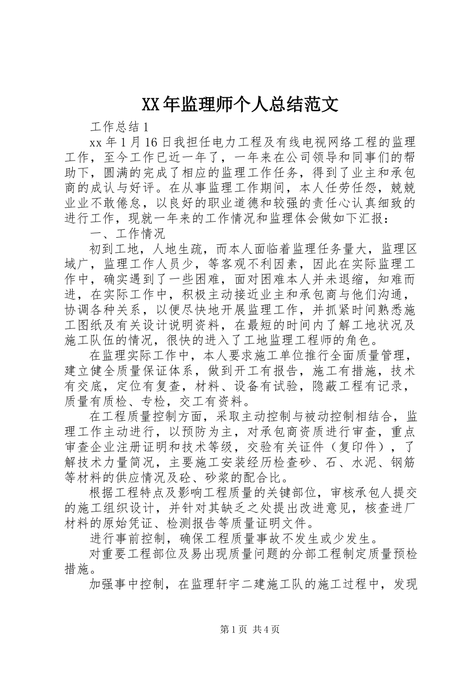 2023年监理师个人总结.docx_第1页