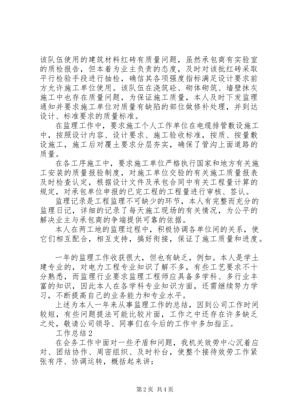 2023年监理师个人总结.docx_第2页