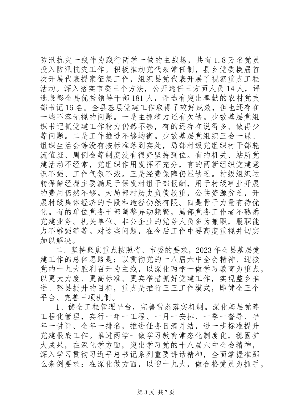 2023年在全县基层党建工作会议上的致辞2.docx_第3页