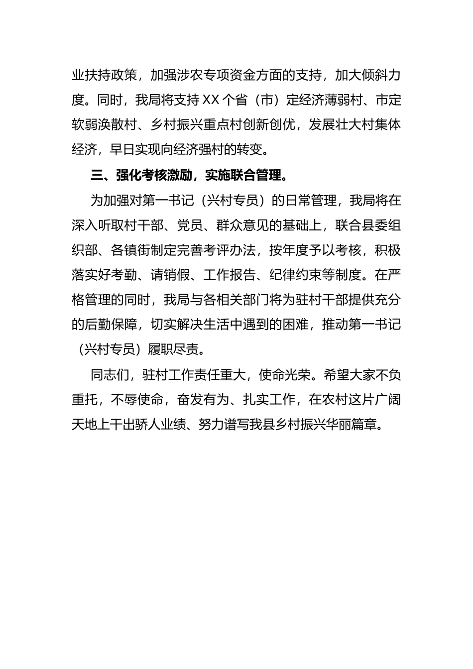 局机关党组书记在驻村第一书记派驻单位工作会议上的表态发言.docx_第3页