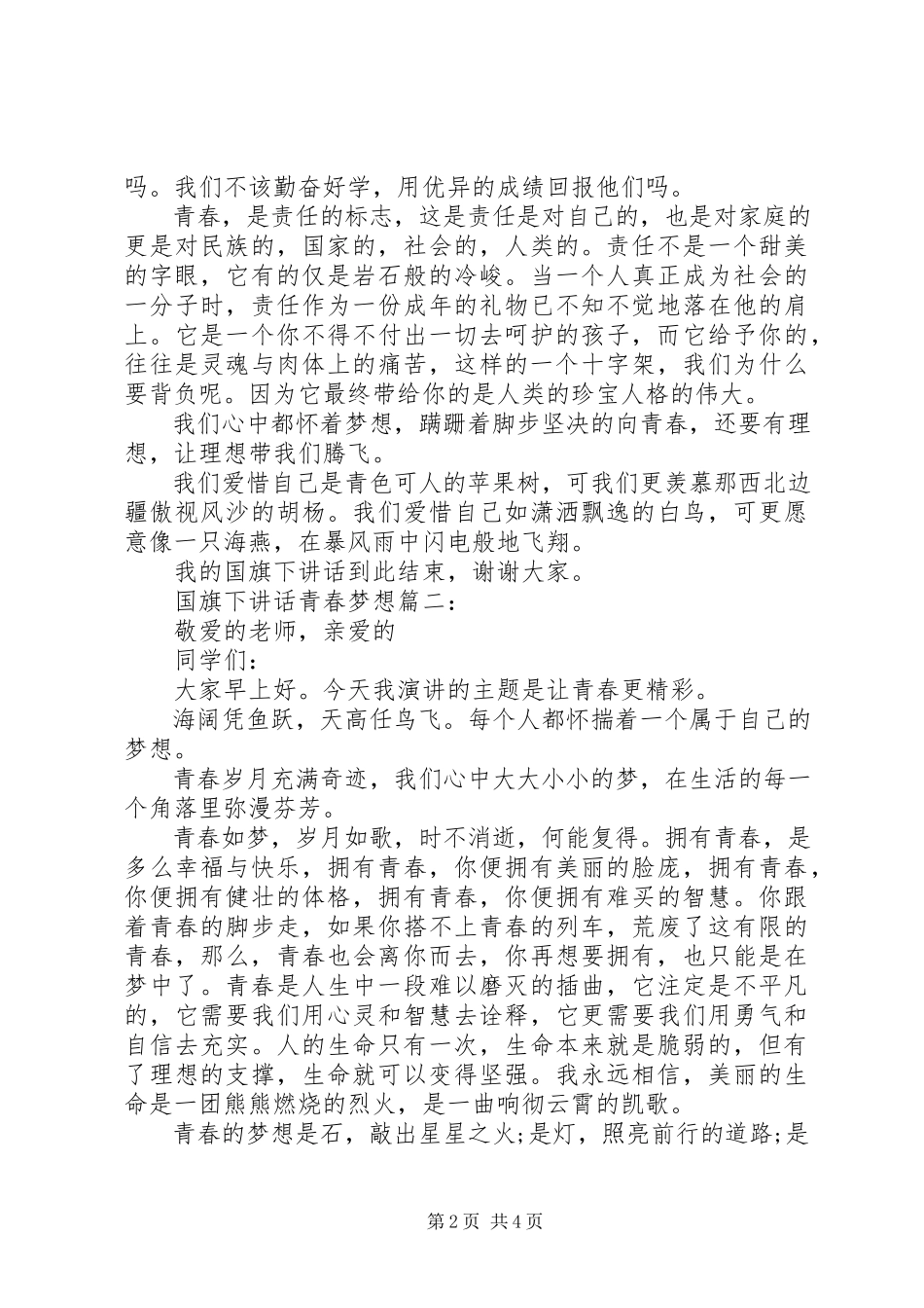 2023年国旗下致辞青春梦想3篇.docx_第2页