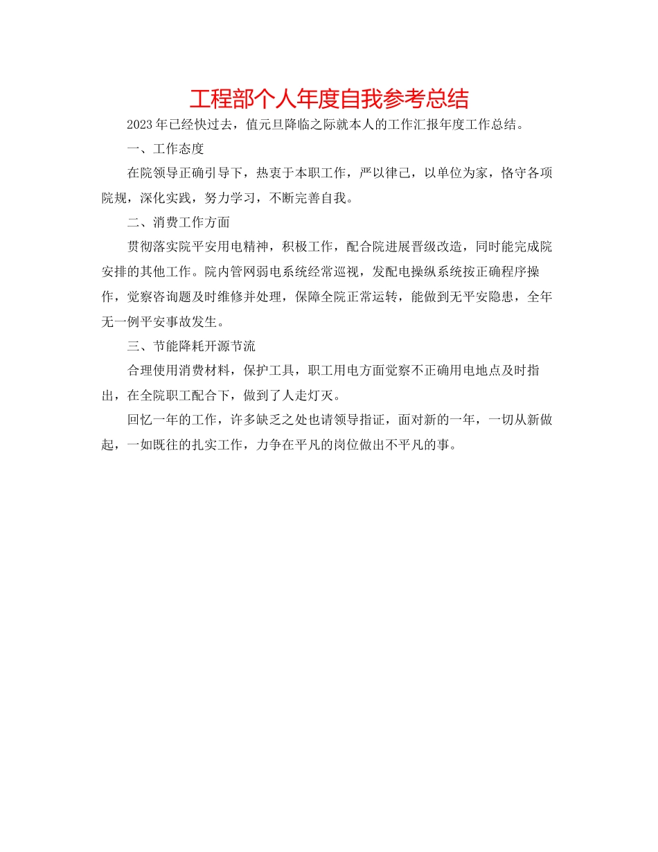 2023年工程部个人度自我总结.docx_第1页