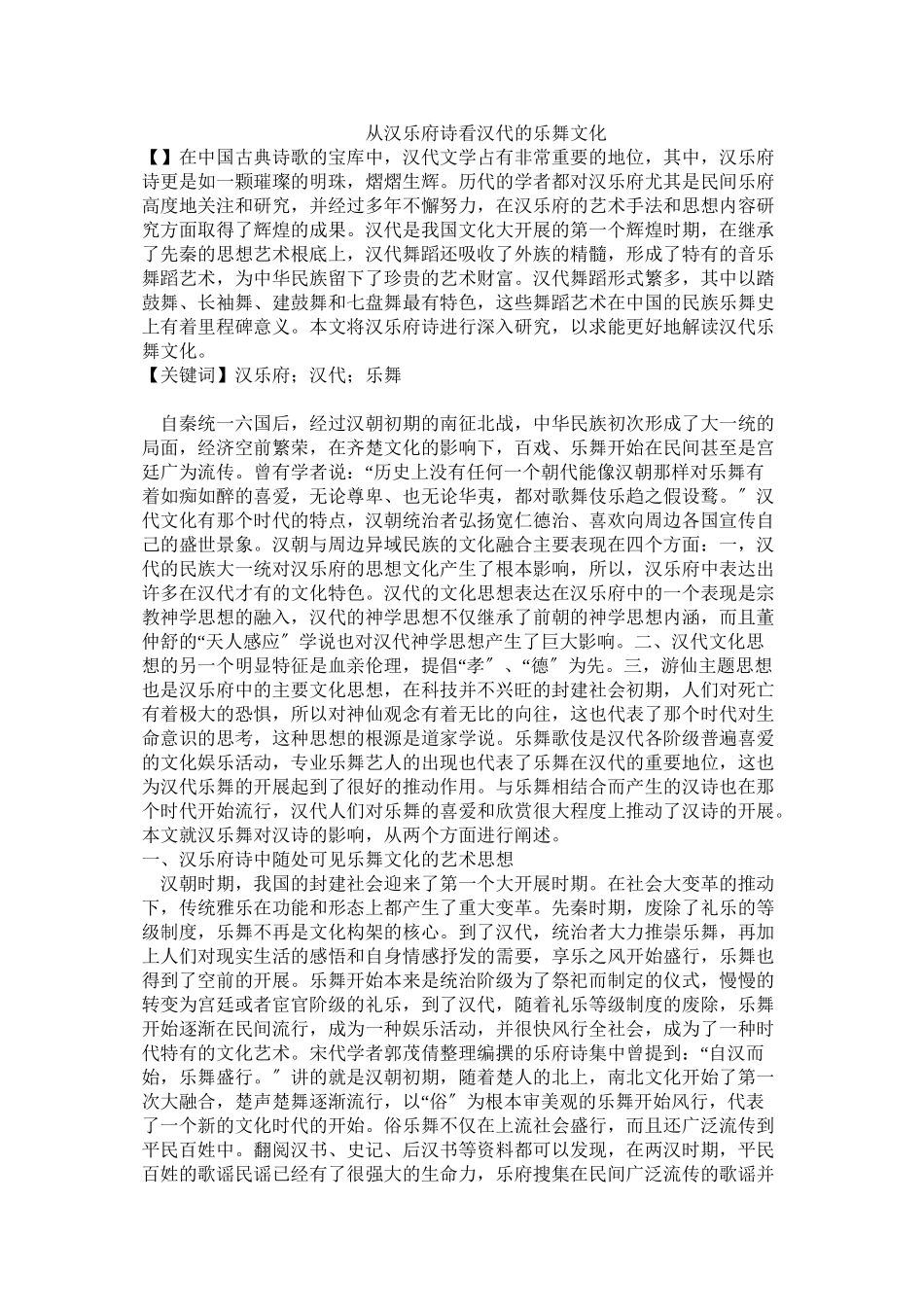 2023年从汉乐府诗看汉代的乐舞文化修改.docx_第1页