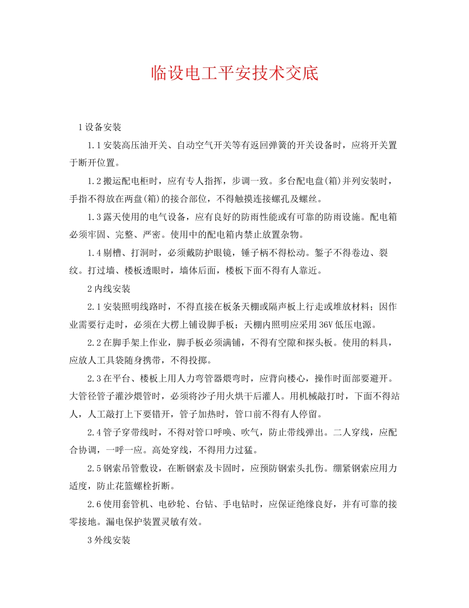 2023年《管理资料技术交底》之临设电工安全技术交底.docx_第1页